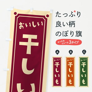 【ポスト便 送料360】 のぼり旗 干しいも・干し芋のぼり HEFC 和菓子 グッズプロ 【名入れできます+1017円】