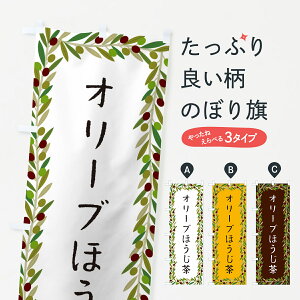 【ポスト便 送料360】 のぼり旗 オリーブほうじ茶のぼり HEN1 お茶 グッズプロ 【名入れできます+1017円】
