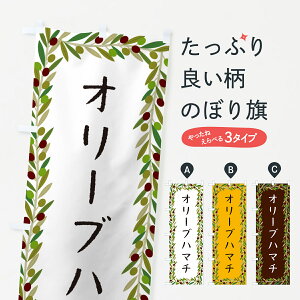 【ポスト便 送料360】 のぼり旗 オリーブハマチのぼり HENG 魚介料理 グッズプロ 【名入れできます+1017円】