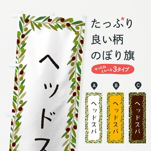 【ポスト便 送料360】 のぼり旗 ヘッドスパ・オリーブのぼり HE6U ヘッドマッサージ グッズプロ 【名入れできます+1017円】