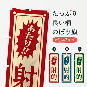 【ポスト便 送料360】 のぼり旗 射的のぼり HAT6 遊戯屋台 グッズプロ 【名入れできます+1017円】