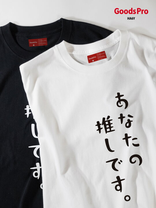 楽天市場】Tシャツ あなたの推しです 推し活 応援 : グッズプロ