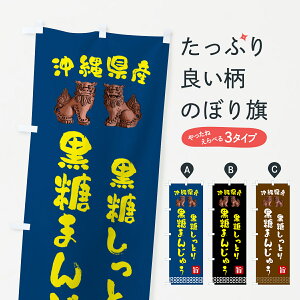 【ポスト便 送料360】 のぼり旗 黒糖まんじゅう・沖縄県産黒糖・しっとりのぼり HYGL 饅頭・蒸し菓子 グッズプロ 【名入れできます+1017円】