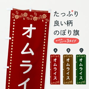【ポスト便 送料360】 のぼり旗 オムライス・レトロ風のぼり HYXU 洋食ライス グッズプロ 【名入れできます+1017円】