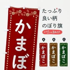 【ポスト便 送料360】 のぼり旗 かまぼこ・レトロ風のぼり HYJ5 水産加工物 グッズプロ 【名入れできます+1017円】