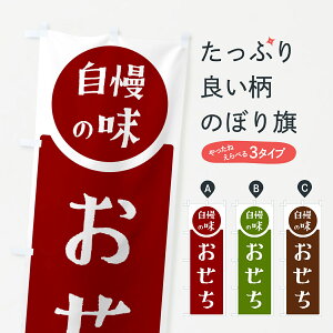 【ポスト便 送料360】 のぼり旗 おせち・自慢の味のぼり HY92 冬 グッズプロ 【名入れできます+1017円】