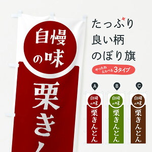 【ポスト便 送料360】 のぼり旗 栗きんとん・自慢の味のぼり H107 和菓子 グッズプロ 【名入れできます+1017円】