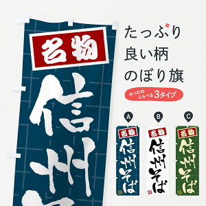 【ポスト便 送料360】 のぼり旗 信州そば・名物のぼり H113 そば・蕎麦 グッズプロ 【名入れできます+1017円】