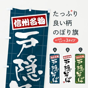 【ポスト便 送料360】 のぼり旗 戸隠そば・信州名物のぼり H11J そば・蕎麦 グッズプロ 【名入れできます+1017円】