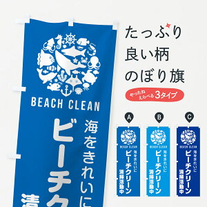 【ポスト便 送料360】 のぼり旗 ビーチクリーン・清掃活動中のぼり H0LA 社会貢献 グッズプロ 【名入れできます+1017円】