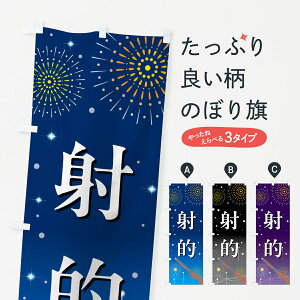 【ポスト便 送料360】 のぼり旗 射的・お祭り・屋台のぼり H09S 遊戯屋台 グッズプロ 【名入れできます+1017円】