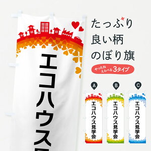 【ポスト便 送料360】 のぼり旗 エコハウス見学会のぼり HGTC 住宅相談・見学 グッズプロ 【名入れできます+1017円】