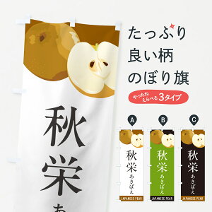 【ポスト便 送料360】 のぼり旗 秋栄あきばえ・梨・なしのぼり HGH5 なし・梨 グッズプロ 【名入れできます+1017円】