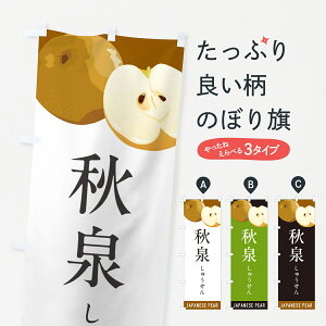 【ポスト便 送料360】 のぼり旗 秋泉しゅうせん・梨・なしのぼり HGHH なし・梨 グッズプロ 【名入れできます+1017円】