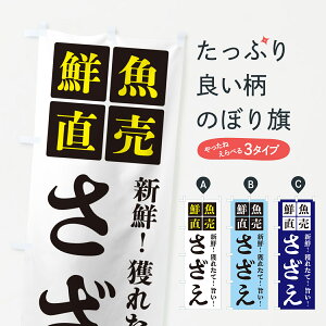 【ポスト便 送料360】 のぼり旗 さざえ・鮮魚直売のぼり HGXX 魚介名 グッズプロ 【名入れできます+1017円】