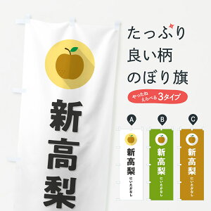 【ポスト便 送料360】 のぼり旗 新高梨にいたかなし・梨・なし・シンプルのぼり HGS2 グッズプロ