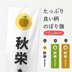 【ポスト便 送料360】 のぼり旗 秋栄あきばえ・梨・なし・シンプルのぼり HGWN なし・梨 グッズプロ 【名入れできます+1017円】