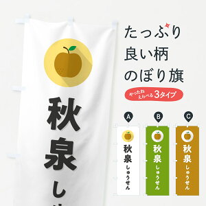 【ポスト便 送料360】 のぼり旗 秋泉しゅうせん・梨・なし・シンプルのぼり HGW5 なし・梨 グッズプロ 【名入れできます+1017円】