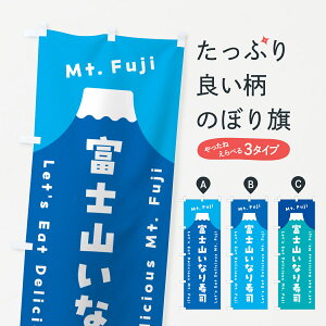 【ポスト便 送料360】 のぼり旗 富士山いなり寿司のぼり HN0R グッズプロ 【名入れできます+1017円】
