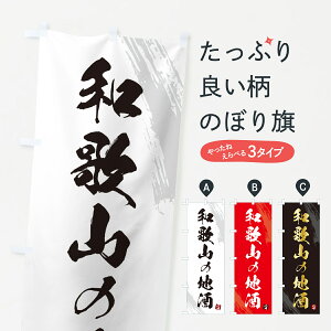 【ポスト便 送料360】 のぼり旗 和歌山の地酒のぼり HN19 日本酒・お酒 グッズプロ