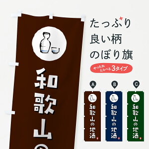 【ポスト便 送料360】 のぼり旗 和歌山の地酒のぼり HN1P 日本酒・お酒 グッズプロ