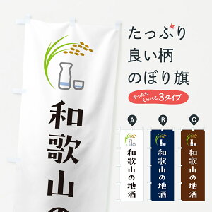 【ポスト便 送料360】 のぼり旗 和歌山の地酒・日本酒のぼり HN1R 日本酒・お酒 グッズプロ
