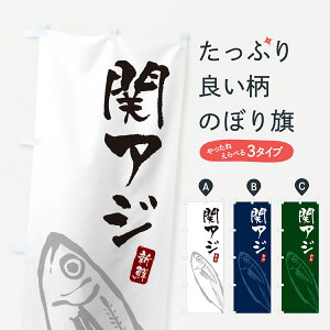 【ポスト便 送料360】 のぼり旗 関アジのぼり HNA8 魚介名 グッズプロ