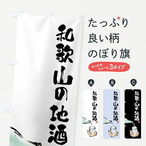 【ポスト便 送料360】 のぼり旗 和歌山の地酒のぼり HN51 日本酒・お酒 グッズプロ