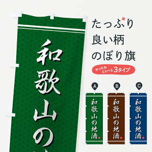 【ポスト便 送料360】 のぼり旗 和歌山の地酒のぼり H5Y5 日本酒・お酒 グッズプロ 【名入れできます+1017円】