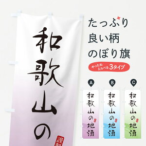 【ポスト便 送料360】 のぼり旗 和歌山の地酒のぼり H5YH 日本酒・お酒 グッズプロ 【名入れできます+1017円】