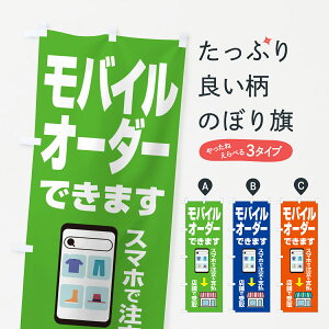 【ポスト便 送料360】 のぼり旗 モバイルオーダー始めました・スマホで注文・店頭受取のぼり H5GG 予約受付 グッズプロ