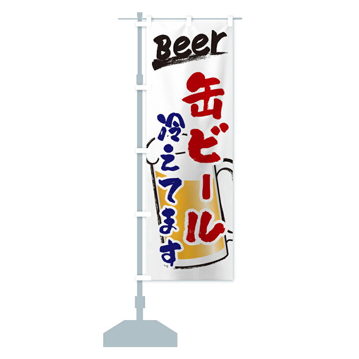 楽天市場】【ポスト便 送料360】 のぼり旗 缶ビール冷えてますのぼり 