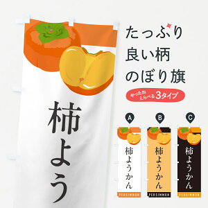【ポスト便 送料360】 のぼり旗 柿ようかんのぼり HHK9 羊羹・寒天 グッズプロ 【名入れできます+1017円】