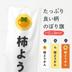 【ポスト便 送料360】 のぼり旗 柿ようかん・かきようかんのぼり HHKP 羊羹・寒天 グッズプロ 【名入れできます+1017円】