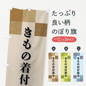 【ポスト便 送料360】 のぼり旗 きもの着付教室・和柄のぼり HHSU 着付け グッズプロ
