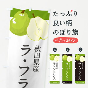 【ポスト便 送料360】 のぼり旗 秋田県産ラ・フランスのぼり H670 なし・梨 グッズプロ