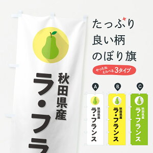 【ポスト便 送料360】 のぼり旗 秋田県産ラ・フランスのぼり H671 なし・梨 グッズプロ