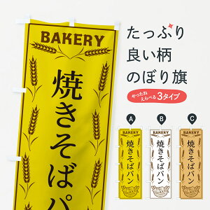 【ポスト便 送料360】 のぼり旗 焼きそばパン・BAKERY・パンのぼり HJNT パン各種 グッズプロ 【名入れできます+1017円】