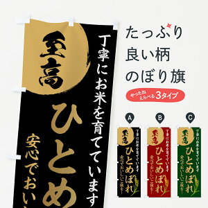 【ポスト便 送料360】 のぼり旗 お米・至高・ひとめぼれのぼり HJ5G 新米・お米 グッズプロ