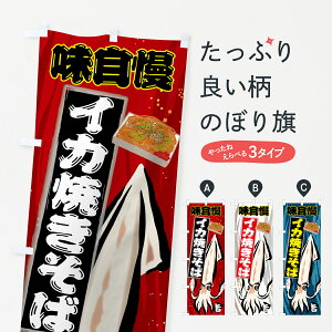 【ポスト便 送料360】 のぼり旗 いか焼きそば・焼きそばのぼり HT5K グッズプロ 【名入れできます+1017円】