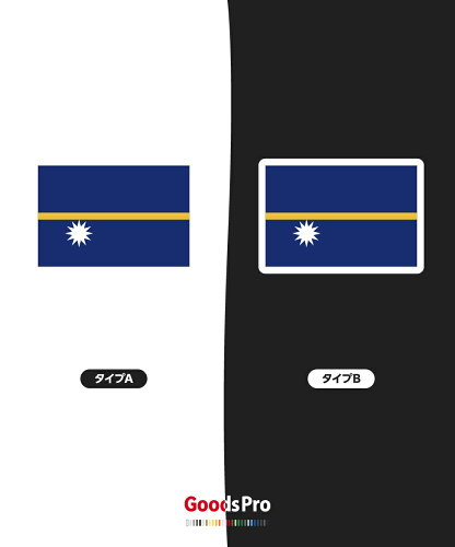 楽天市場 Tシャツ ナウル共和国 国旗 グッズプロ