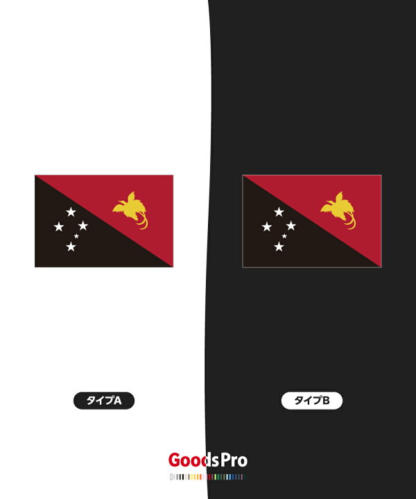 楽天市場 Tシャツ パプアニューギニア独立国 国旗 グッズプロ