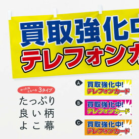 【ネコポス送料360】 横幕 テレフォンカード買取強化中 0NYT 金券