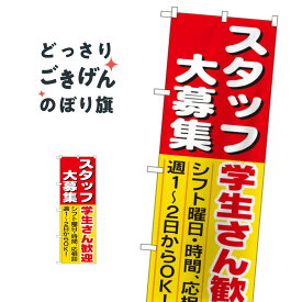 スタッフ大募集 のぼり旗 1288 学生さん歓迎 パート・アルバイト募集