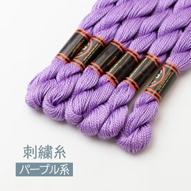 刺繍糸 パープル系 DMC 5番 209 1束 手芸キット ドール グッズプロ