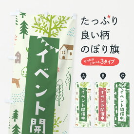 【ネコポス送料360】 のぼり旗 イベント開催中のぼり 0GX5 イベント中 グッズプロ