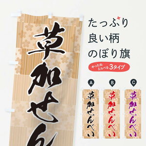 【ネコポス送料360】 のぼり旗 草加せんべいのぼり 0GLS 草加煎餅 煎餅・おかき グッズプロ 【名入れできます+1017円】