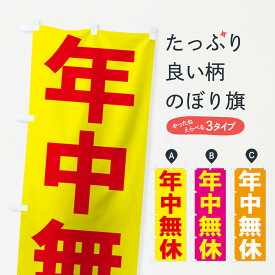 【ネコポス送料360】 のぼり旗 年中無休のぼり 0NEJ 営業時間 グッズプロ