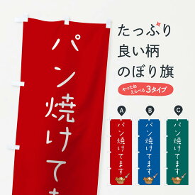 【ネコポス送料360】 のぼり旗 パン焼けてますのぼり 0NTU パン屋 グッズプロ