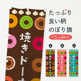 【ネコポス送料360】 のぼり旗 焼きドーナツのぼり 0NGW グッズプロ